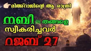 മിഅ്റാജിന്റെ ആ രാത്രിയിൽ നബി ﷺ യെ സ്വീകരിച്ചവർ ആരെല്ലാം? 🌙