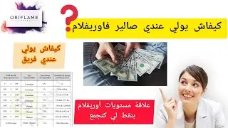 كيفاش نوصل صالير مع أوريفلام💵؟ سلم النجاح👆طريقة عمل بدون أخطاء😍خلصة كل شهر💰للتسجيل 0600470640📞#2022