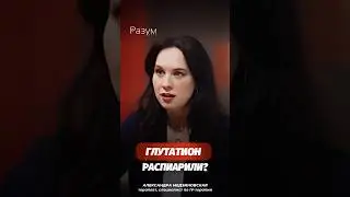 Глутатион распиарили?
