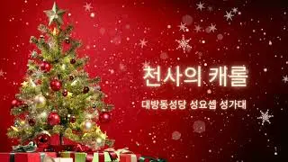 20251225 천사의 캐롤