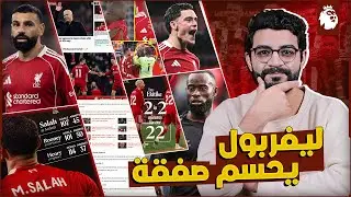 الصحف تتغنى بـ فيرتز وايكيتيكي امام نيوكاسل | دعم صلاح مستمر وانجاز تاريخي يحققه | صفقة دفاعية جديدة