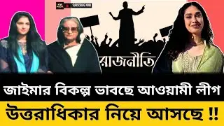 কে হতে যাচ্ছেন আওয়ামী লীগের জাইমা রহমান | Zaima Rahman | Future Leadership | BNP | Awami League