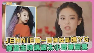 【夯韓綜】JENNIE唯一目標就是進YG  練習生時講話太小聲被罵惹｜劉QUIZ ON THE BLOCK