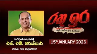🔴 Live | Rathu Ira l S. M. Marikkar | 15thJANUARY 2026 | Swarnavahini