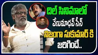 Director Sukumar Best Friend Kittayya Shared His Childhood Memories With Sukumar | Tree Media
