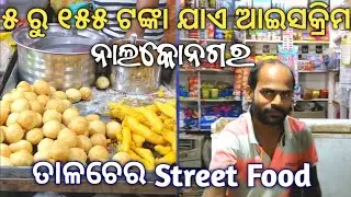 Nalco ରେ ୫ ଟଙ୍କାରେ ଆଇସକ୍ରିମ | ତାଳଚେର Street Food vlog | Angul Vlog | #odiavlog5.0 #streetfood