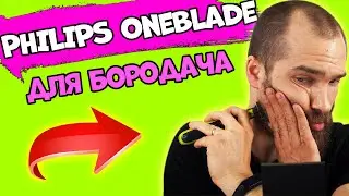 PHILIPS One Blade отзыв применения для Бороды. Триммер Для бороды