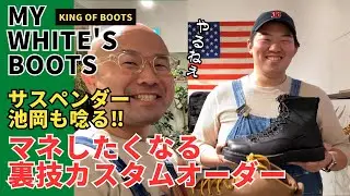 【WHITE'S BOOTS】カスタムオーダーで出来る特別仕様！マネしたくなる裏技仕様【SMOKE JUMPER】