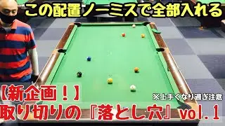 【ビリヤードレッスン】【初心者、中級者向け】【新企画！】取り切りの『落とし穴』vol.1 これで貴方もマスワリ量産！！