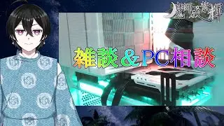 【#雑談】夜の雑談～OBS音響設定について～【#Vtuber】