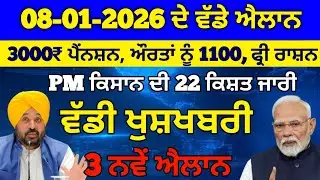 8 ਜਨਵਰੀ 2026 ਤੋ ਵੱਡੇ ਐਲਾਨ, 10 Lakh Health Card, 2500 Pension, Ration Card, Pm Kisan Update , #news