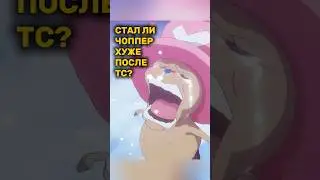 ЧОППЕР САМЫЙ ХУДШИЙ МУГИВАРА #shorts #anime #onepiece #аниме #манга #manga #ванпис #луффи #зоро