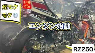 【RZ250製作♯7】エンジン始動チャレンジ❗️ #RZ250 #TZR250 #3ma #rzr #カスタム #diy #サーボモーター #アクセルワイヤー #ORM #ショットガンチャンバー