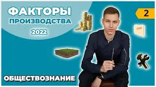 Факторы производства и факторные доходы | Обществознание ЕГЭ