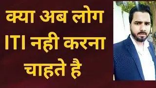 क्या अब लोग ITI नही करना चाहते है | Know The Reality