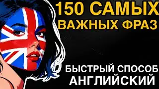 Английские ФРАЗЫ которые помогут заговорить | Учим английский язык на слух для начинающих с нуля