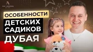 🇦🇪 Я ВЫБРАЛ детский садик в Дубае! Чему учат, как кормят и есть ли бесплатные детские сады?