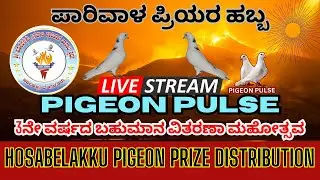 ಹೊಸ ಬೆಳಕು LIVE ONLY ON PIGEON PULSE | Hosabelakku Pigeon Flying Competition – 3rd Year Prize Distrib