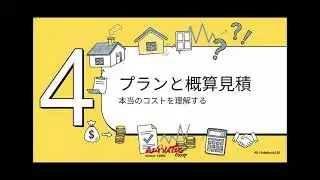 悪夢を避けるための夢のマイホーム建築術アルファテック