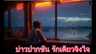 บ่าวปากชัน รักเดียวจิงใจ / ບ່າວປາກຊັນ ຮັກດຽວຈິງໃຈ / Bao Paksan huk dw jing jai    [ OFFICIAL Audio ]