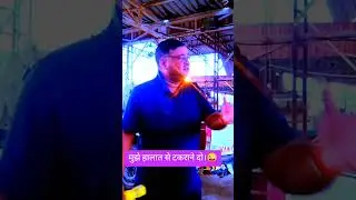मुझे हालात से टकराने दे।😜#hindisong #shortsfeed #youtubeshorts #shortvideo #shorts #viral #video