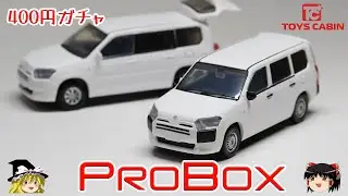 act.126 400円ガチャの1/64 トヨタ プロボックス