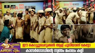 ഒരേസമയം കൊട്ടണം പാടണം കളിക്കണം | State School Kalolsavam 2026 |