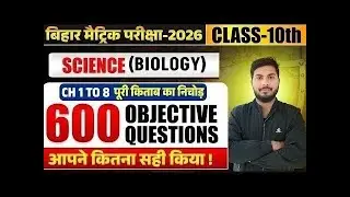 Bihar Board Class 10th Complete Biology Objective || पुरे किताब का निचोड़ || Bihar Board Exam 2026 ||