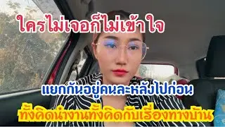 แม่กะคือแม่จั่งได่กะถิ่มบ่ลง หนูเบิดคำสิเว้าคนบ่เคยเจอกะสิบ่เข้าใจ #เบียร์วิภานัน #bb 
