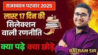 Rajasthan Patwar 2025 | Patwar Exam Strategy | Patwar Last 17 Day Selection Strategy By Balram Sir