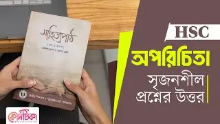 অপরিচিতা গল্পের সৃজনশীল প্রশ্ন ও উত্তর | অপরিচিতা গল্পের বইয়ের সৃজনশীল প্রশ্নের উত্তর | HSC Bangla