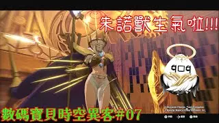 【數碼寶貝物語時空異客#07】 尤諾獸森氣氣!!!!【影月_幼年期】【歡迎看戲聊個天~】#數碼寶貝    #數碼寶貝物語時空異客