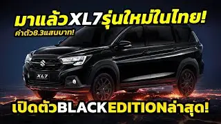 Вот он! Представляем новый Suzuki XL7 Black Edition 2026 года, отличающийся более выразительным и...