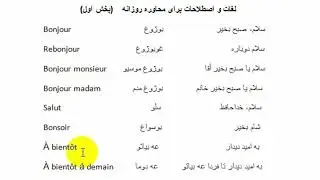 la première partie de la conversation est en français/محاوره به زبان فرانسوی بخش اول