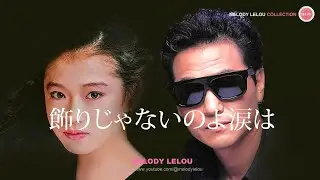 飾りじゃないのよ涙は - 中森明菜 / 井上陽水
