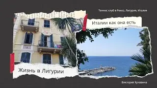 Жизнь в Италии, Лигурия, теннисный клуб в Рекко