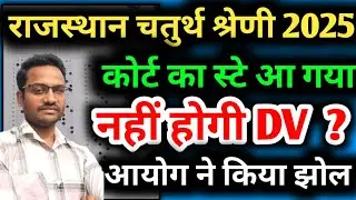 चतुर्थ श्रेणी कोर्ट का स्टे आ गया नहीं होगी DV | 4th grade result update | 4th grade cut-off 