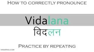 How to say splitting or bursting in Sanskrit | How to pronounce Vidalana विदलन - with meaning