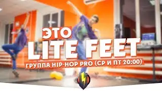New routine Lite Feet | Танцевальная Студия Контраст | Группа Хип-Хоп