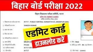 न्यू लिंक जारी - Bihar Board Final Admit Card 2022 download || 10th 12th Final Admit Card 2022
