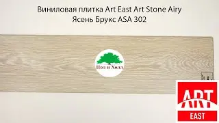 Виниловая плитка Art East Art Stone Airy Ясень Брукс ASA 302
