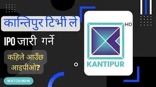 कान्तिपुर टेलिभिजन ले सर्वसाधारणलाई IPO जारी गर्ने || Kantipur Tv will Issue IPO for General Public