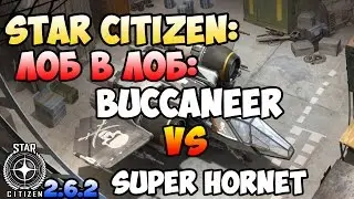 Star Citizen: Лоб в Лоб: BUCCANEER vs SUPER HORNET