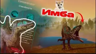 | Хорош-ли конкавенатор? | the cursed dinosaurs isle 