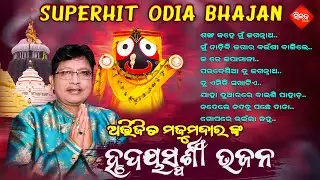 Jagannatha Bhajan Hits | Abhijit Majumdar Special | Evergreen Odia Song Collection | Silk Music