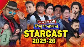Jatra Shree Biswadarbar Final Starcast 2025-26