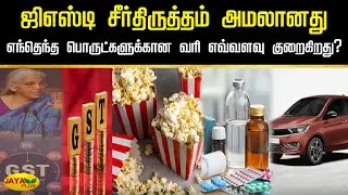ஜிஎஸ்டி சீர்திருத்தம் அமலானது - எந்தெந்த பொருட்களுக்கான வரி எவ்வளவு குறைகிறது? | GST |  Jaya Plus