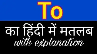 To meaning in hindi || to ka matlab kya hota hai || english to hindi word meaning