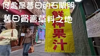 2026年1月29日石閘門賣草地板墇堂天神巷