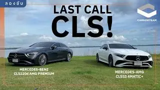 โปรเร้าใจ ลดเกือบล้าน! ลองขับ Mercedes Benz CLS 4.64 - 5.88 ล้านบาท | Carsideteam